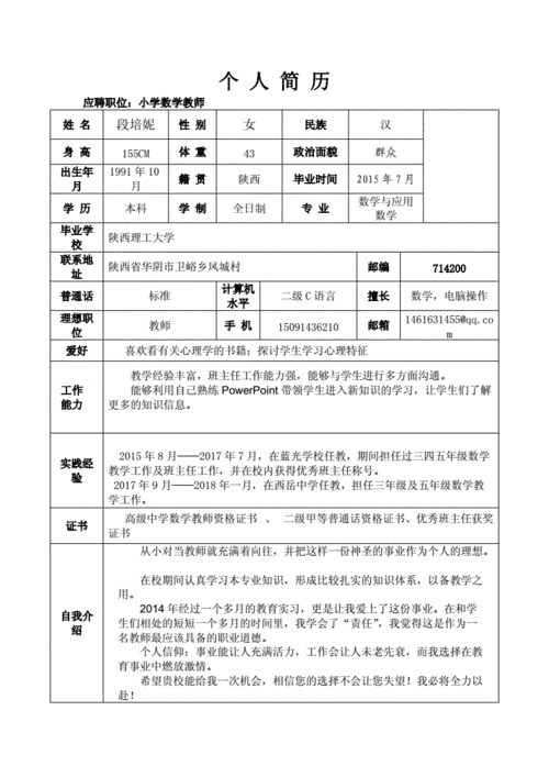 教师个人简历范文,教师个人简历范文200字