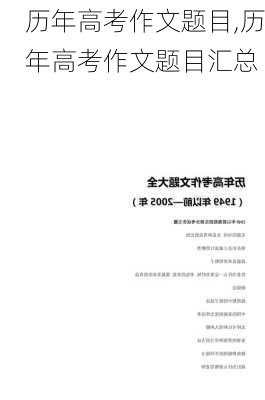 历年高考作文题目,历年高考作文题目汇总