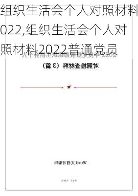 组织生活会个人对照材料2022,组织生活会个人对照材料2022普通党员-第2张图片-星梦范文网