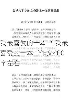 我最喜爱的一本书,我最喜爱的一本书作文400字左右-第2张图片-星梦范文网