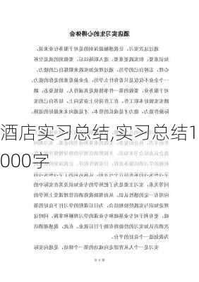 酒店实习总结,实习总结1000字