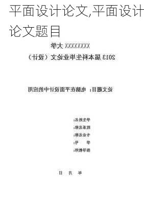 平面设计论文,平面设计论文题目-第3张图片-星梦范文网