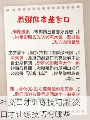 社交口才训练技巧,社交口才训练技巧有哪些-第3张图片-星梦范文网