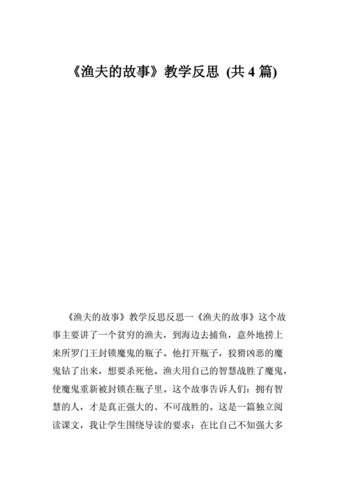 渔夫的故事教学反思,渔夫的故事教学反思简短-第3张图片-星梦范文网