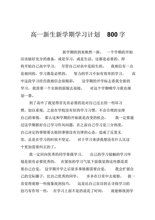 高中计划,高中计划书怎么写-第1张图片-星梦范文网