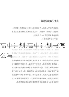 高中计划,高中计划书怎么写-第3张图片-星梦范文网