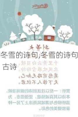 冬雪的诗句,冬雪的诗句 古诗