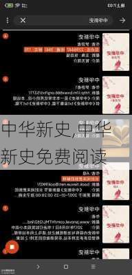 中华新史,中华新史免费阅读-第3张图片-星梦范文网