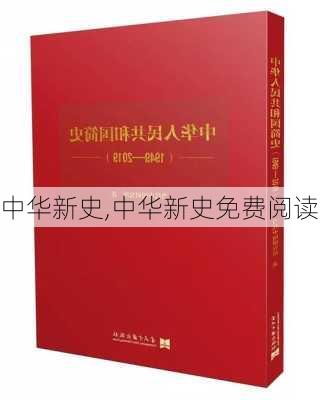 中华新史,中华新史免费阅读-第2张图片-星梦范文网