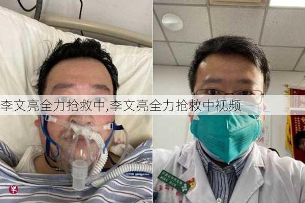 李文亮全力抢救中,李文亮全力抢救中视频-第3张图片-星梦范文网