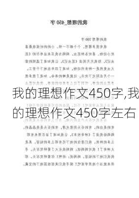 我的理想作文450字,我的理想作文450字左右-第3张图片-星梦范文网