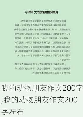 我的动物朋友作文200字,我的动物朋友作文200字左右-第2张图片-星梦范文网