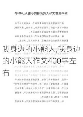 我身边的小能人,我身边的小能人作文400字左右