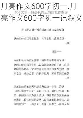 月亮作文600字初一,月亮作文600字初一记叙文-第2张图片-星梦范文网