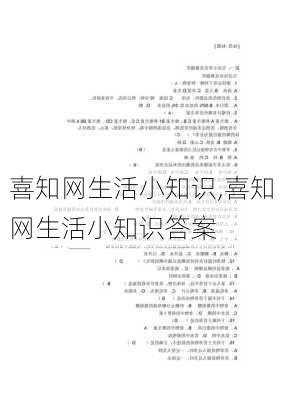 喜知网生活小知识,喜知网生活小知识答案-第3张图片-星梦范文网