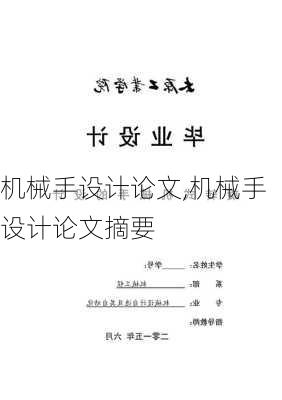 机械手设计论文,机械手设计论文摘要-第3张图片-星梦范文网