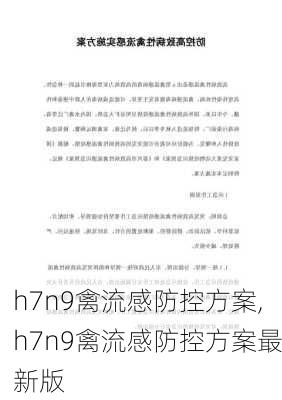 h7n9禽流感防控方案,h7n9禽流感防控方案最新版