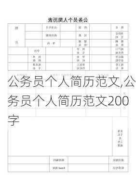 公务员个人简历范文,公务员个人简历范文200字