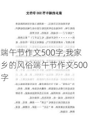 端午节作文500字,我家乡的风俗端午节作文500字-第2张图片-星梦范文网