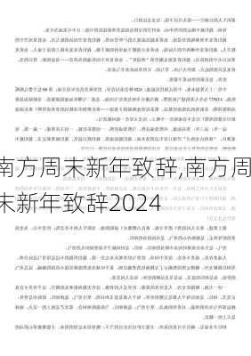 南方周末新年致辞,南方周末新年致辞2024-第2张图片-星梦范文网