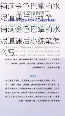 铺满金色巴掌的水泥道课后小练笔,铺满金色巴掌的水泥道课后小练笔怎么写-第3张图片-星梦范文网