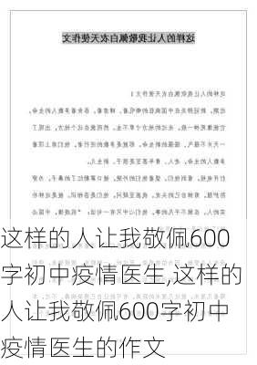 这样的人让我敬佩600字初中疫情医生,这样的人让我敬佩600字初中疫情医生的作文-第2张图片-星梦范文网