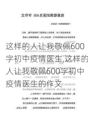 这样的人让我敬佩600字初中疫情医生,这样的人让我敬佩600字初中疫情医生的作文