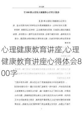 心理健康教育讲座,心理健康教育讲座心得体会800字