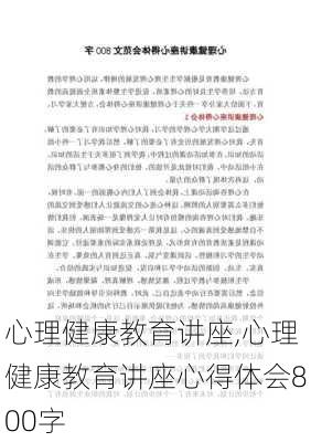 心理健康教育讲座,心理健康教育讲座心得体会800字-第2张图片-星梦范文网