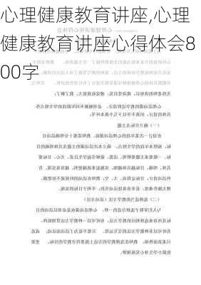 心理健康教育讲座,心理健康教育讲座心得体会800字-第3张图片-星梦范文网