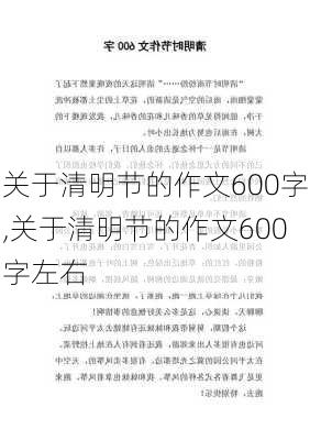 关于清明节的作文600字,关于清明节的作文600字左右