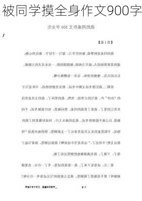 被同学摸全身作文900字,-第3张图片-星梦范文网