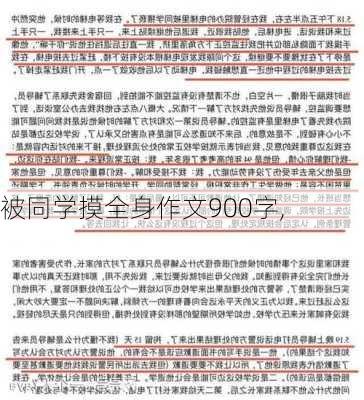 被同学摸全身作文900字,-第2张图片-星梦范文网