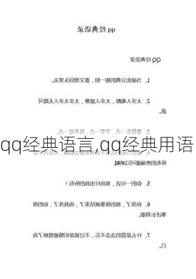 qq经典语言,qq经典用语