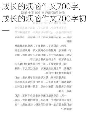 成长的烦恼作文700字,成长的烦恼作文700字初一