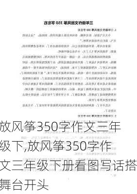 放风筝350字作文三年级下,放风筝350字作文三年级下册看图写话搭舞台开头-第2张图片-星梦范文网