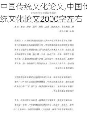 中国传统文化论文,中国传统文化论文2000字左右