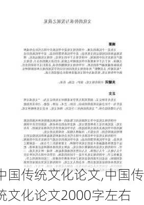 中国传统文化论文,中国传统文化论文2000字左右-第3张图片-星梦范文网