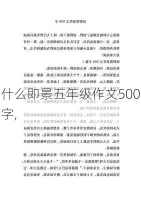 什么即景五年级作文500字,-第2张图片-星梦范文网