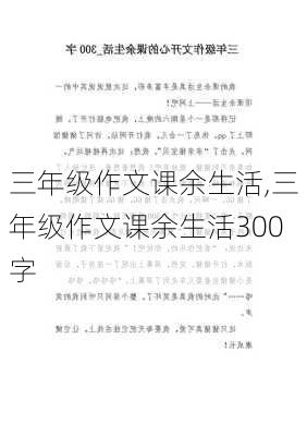 三年级作文课余生活,三年级作文课余生活300字