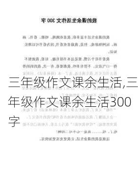 三年级作文课余生活,三年级作文课余生活300字-第2张图片-星梦范文网