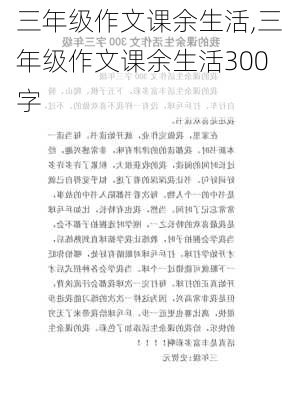 三年级作文课余生活,三年级作文课余生活300字-第3张图片-星梦范文网