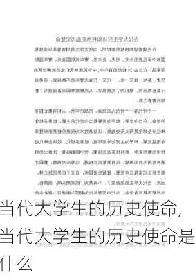 当代大学生的历史使命,当代大学生的历史使命是什么