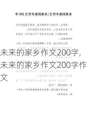 未来的家乡作文200字,未来的家乡作文200字作文