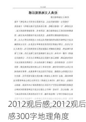 2012观后感,2012观后感300字地理角度-第2张图片-星梦范文网