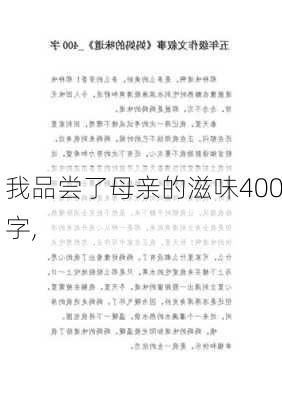 我品尝了母亲的滋味400字,-第2张图片-星梦范文网