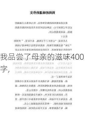 我品尝了母亲的滋味400字,-第3张图片-星梦范文网