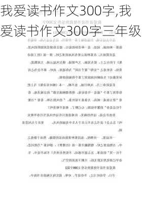 我爱读书作文300字,我爱读书作文300字三年级-第2张图片-星梦范文网