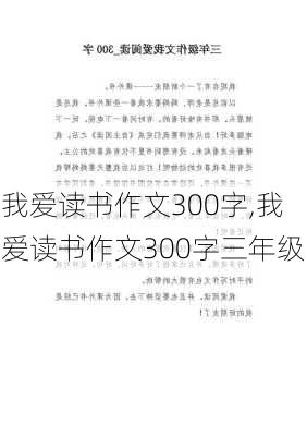 我爱读书作文300字,我爱读书作文300字三年级-第3张图片-星梦范文网