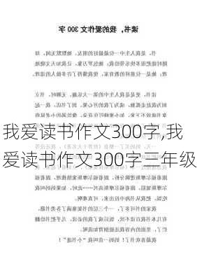 我爱读书作文300字,我爱读书作文300字三年级